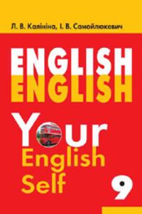 ГДЗ Англійська мова 9 клас І. В. Самойлюкевич, Л. В. Калініна 2009